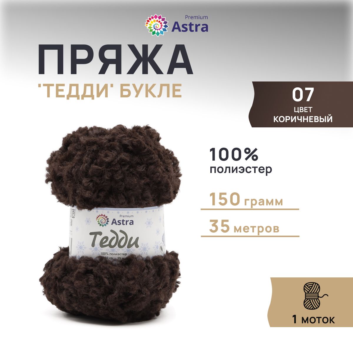 

Пряжа Astra Premium Тедди букле 150гр 35м (100% полиэстер) 07 коричневый 1 моток