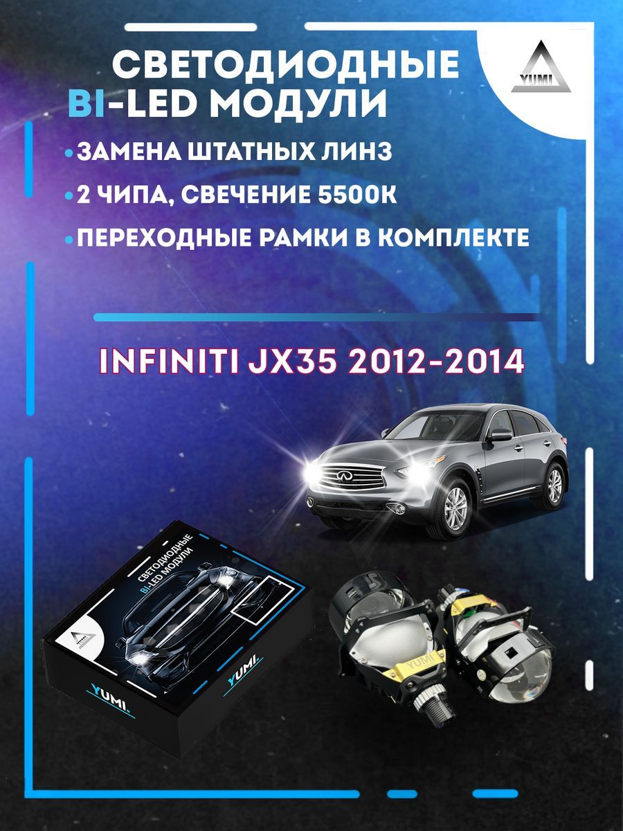 

Светодиодные Bi-LED модули YUMI для Infiniti JX35 2012-2014