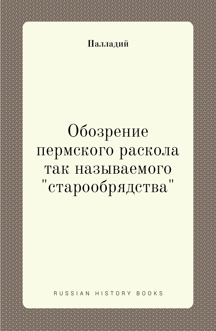 фото Книга обозрение пермского раскола так называемого "старообрядства" нобель пресс