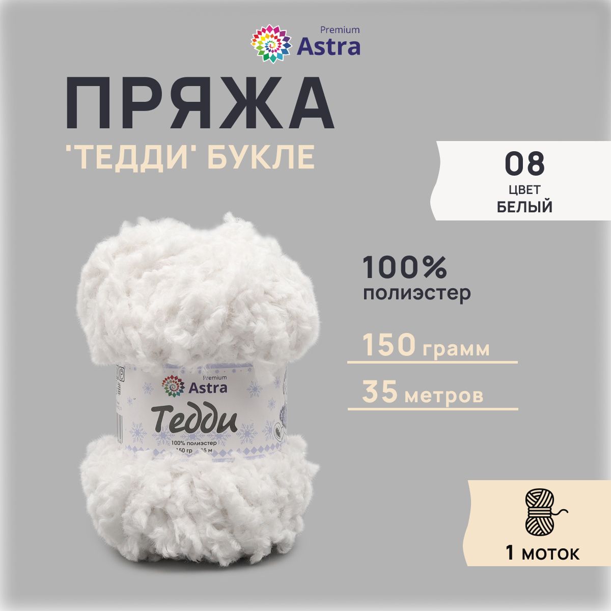 

Пряжа Astra Premium Тедди букле 150гр 35м (100% полиэстер) 08 белый 1 моток