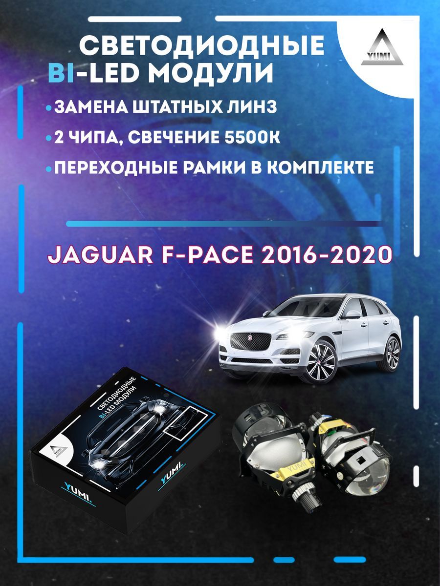 

Светодиодные Bi-LED модули YUMI для Jaguar F-Pace 2016-2020