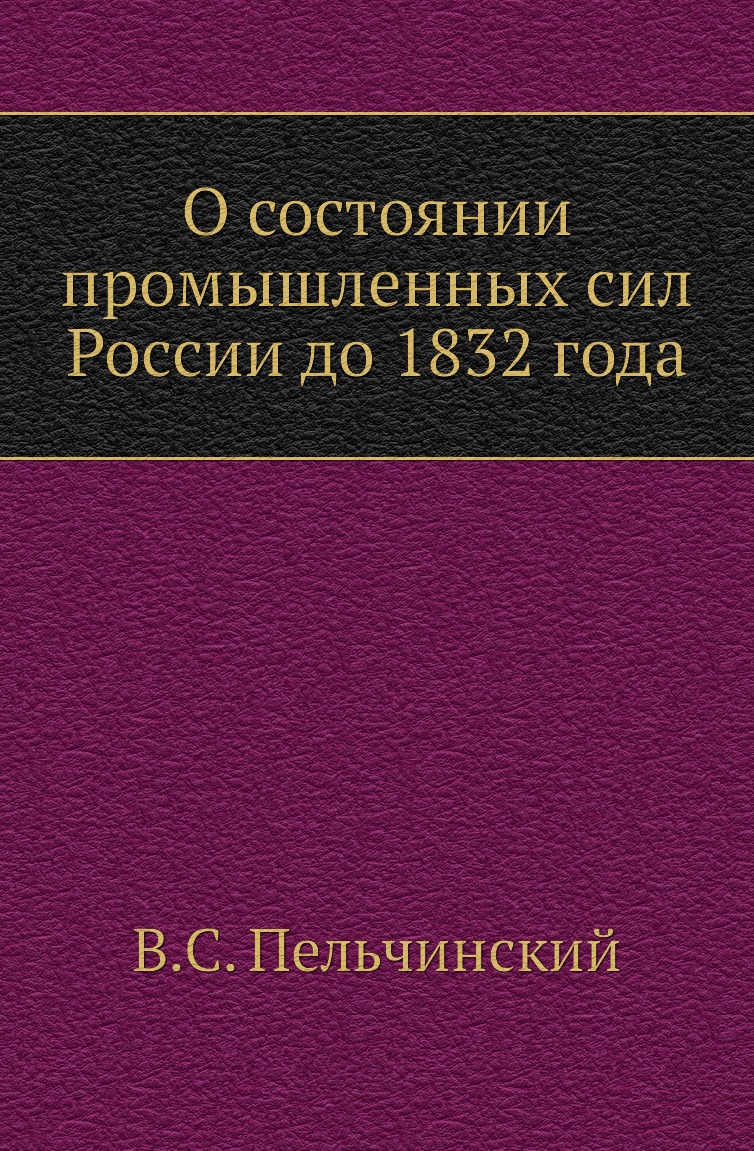 

Книга О состоянии промышленных сил России до 1832 года