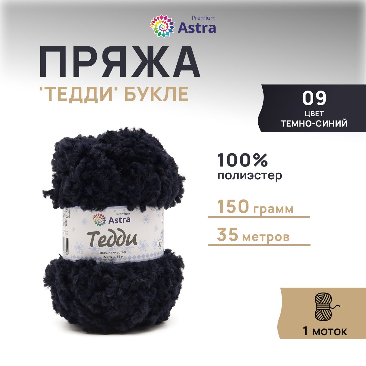 Пряжа Astra Premium Тедди букле 150гр 35м 100 полиэстер 09 т-синий 1 моток 529₽