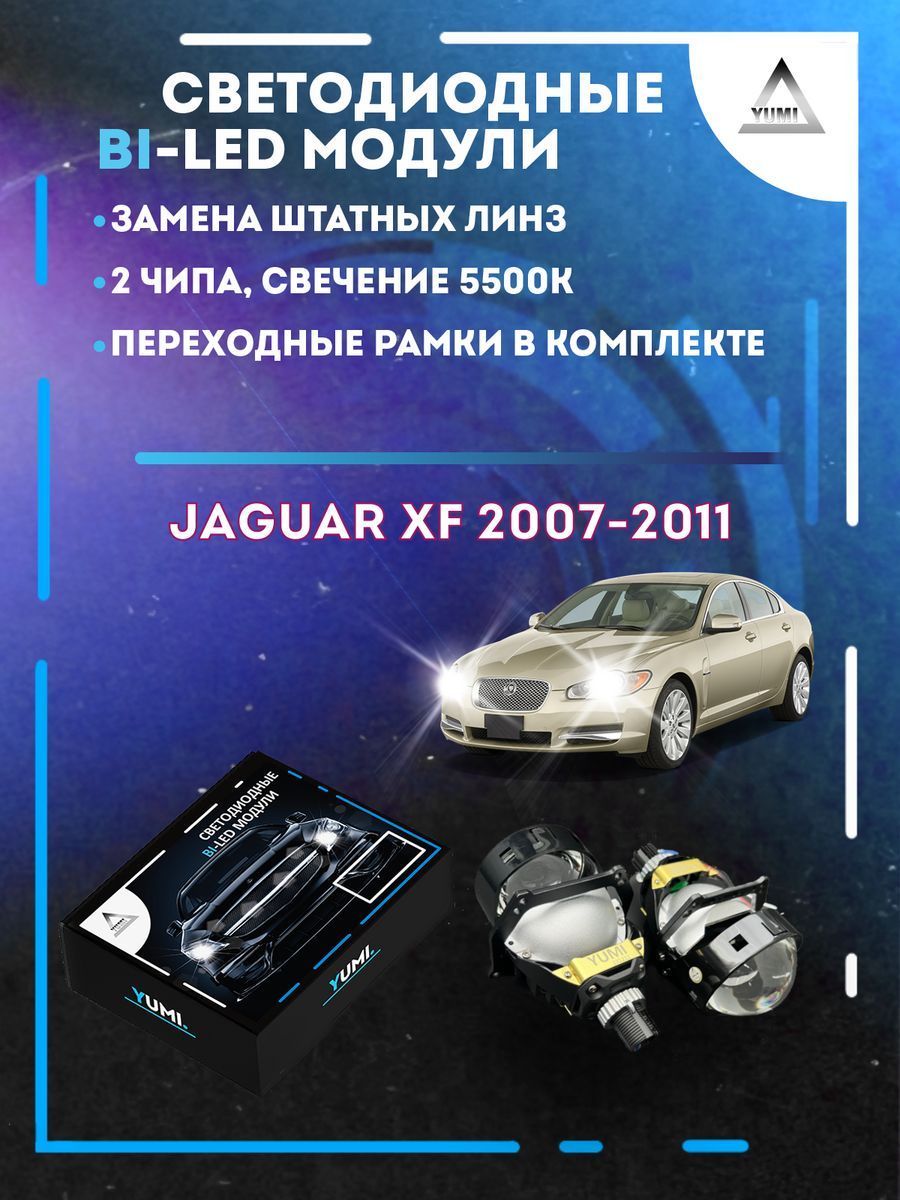 Светодиодные Bi-LED модули YUMI для Jaguar XF 2007-2011