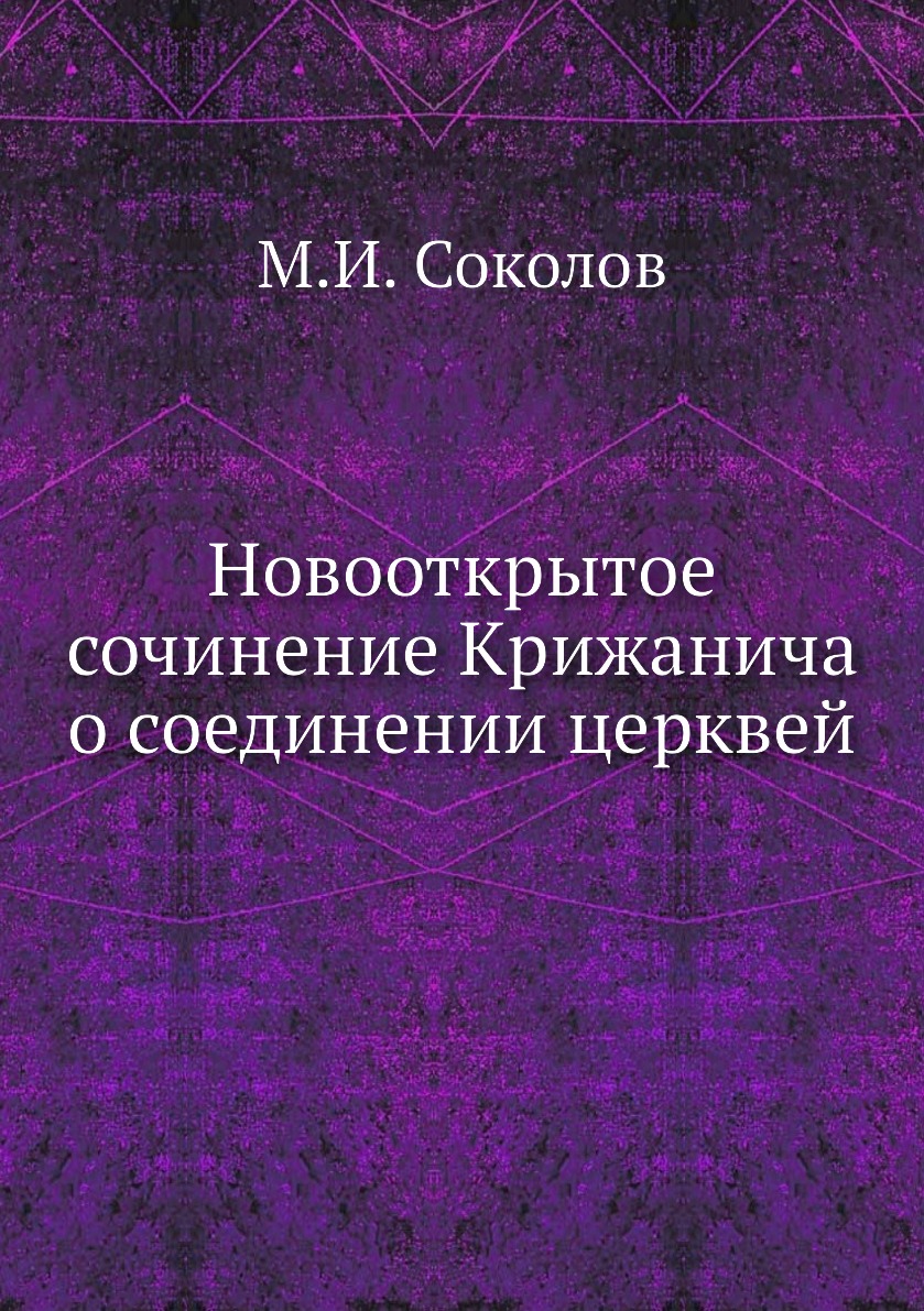 

Книга Новооткрытое сочинение Крижанича о соединении церквей