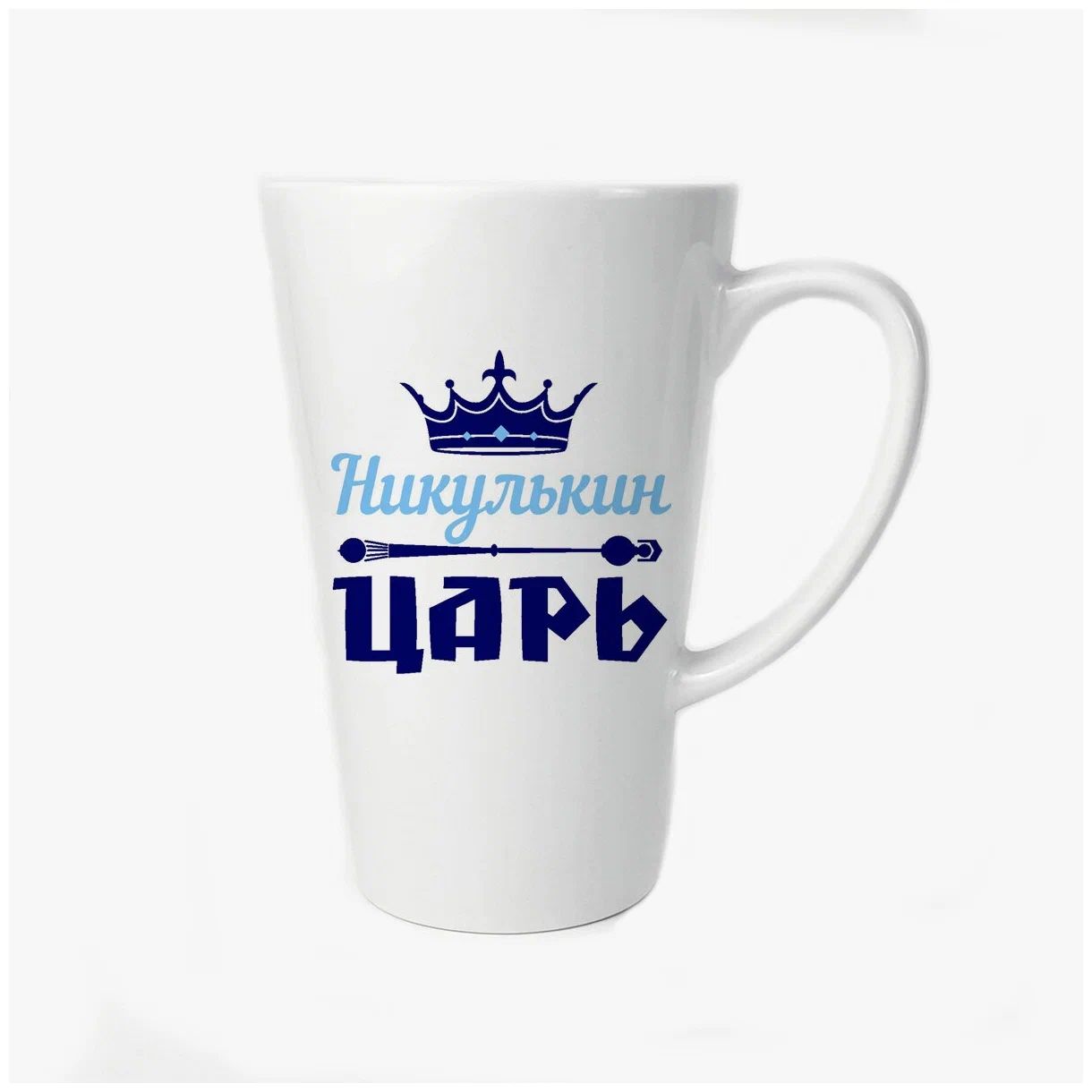 

Большая конусная кружка CoolPodarok Никулькин Царь