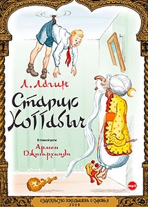

Лагин Л. Старик Хоттабыч. Исп. Джигарханян А., Смехов В. Mp3 DVD-box СОЮЗ, 1 CD-MP3