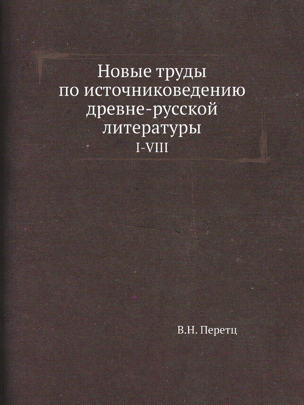 

Книга Новые труды по источниковедению древне-русской литературы. I-VIII