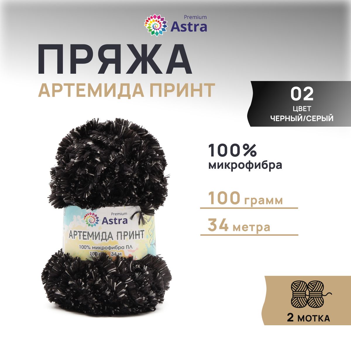 

Пряжа Astra Premium Артемида Принт 100гр 34м (100% микрофибра ПЛ) 02 черный/серый 2 мотка, Разноцветный