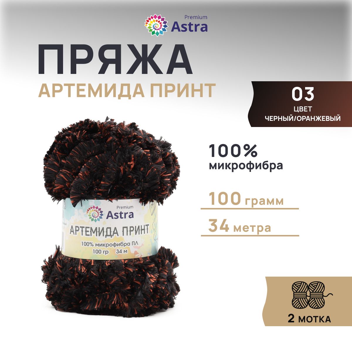 

Пряжа Astra Premium Артемида Принт 100гр 34м (100% микрофибра) 03 черный/оранжевый 2 мотка, Разноцветный