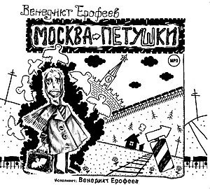 Ерофеев В. Москва-Петушки. Читает автор. Mp3 Dj-pack СОЮЗ