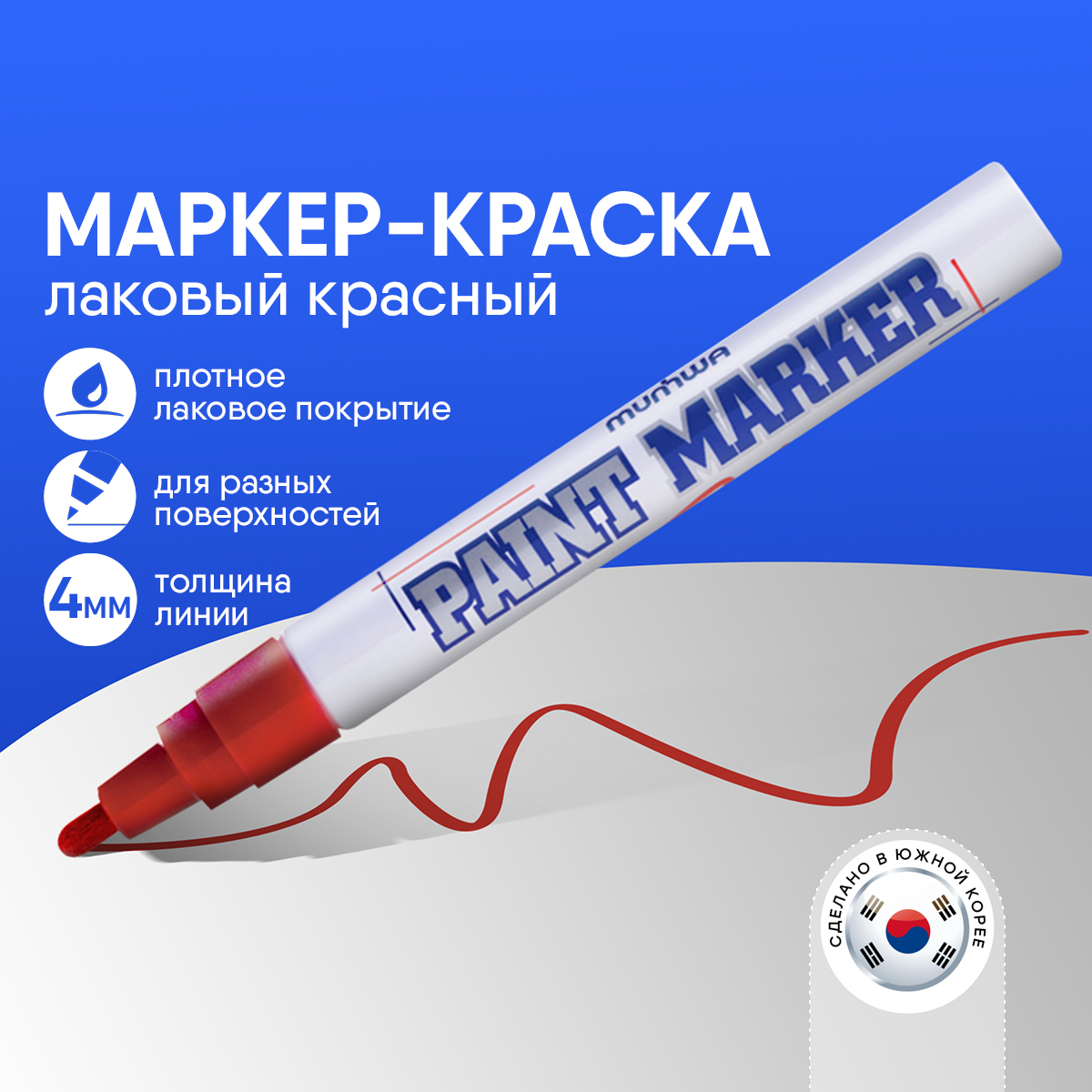 Маркер MUNHWA PM-03 красный