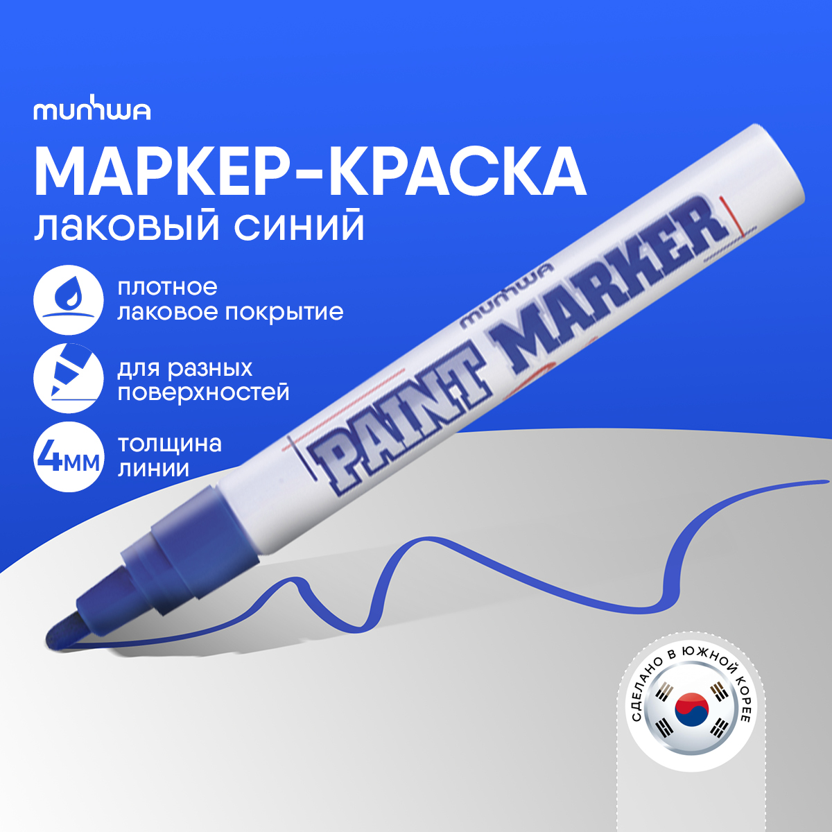 Маркер MUNHWA PM-02 синий