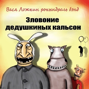 

ВАСЯ ЛОЖКИН РОКЫНДРОЛЬ БЭНД: Зловоние Дедушкиных Кальсон (digipack), 1 CD