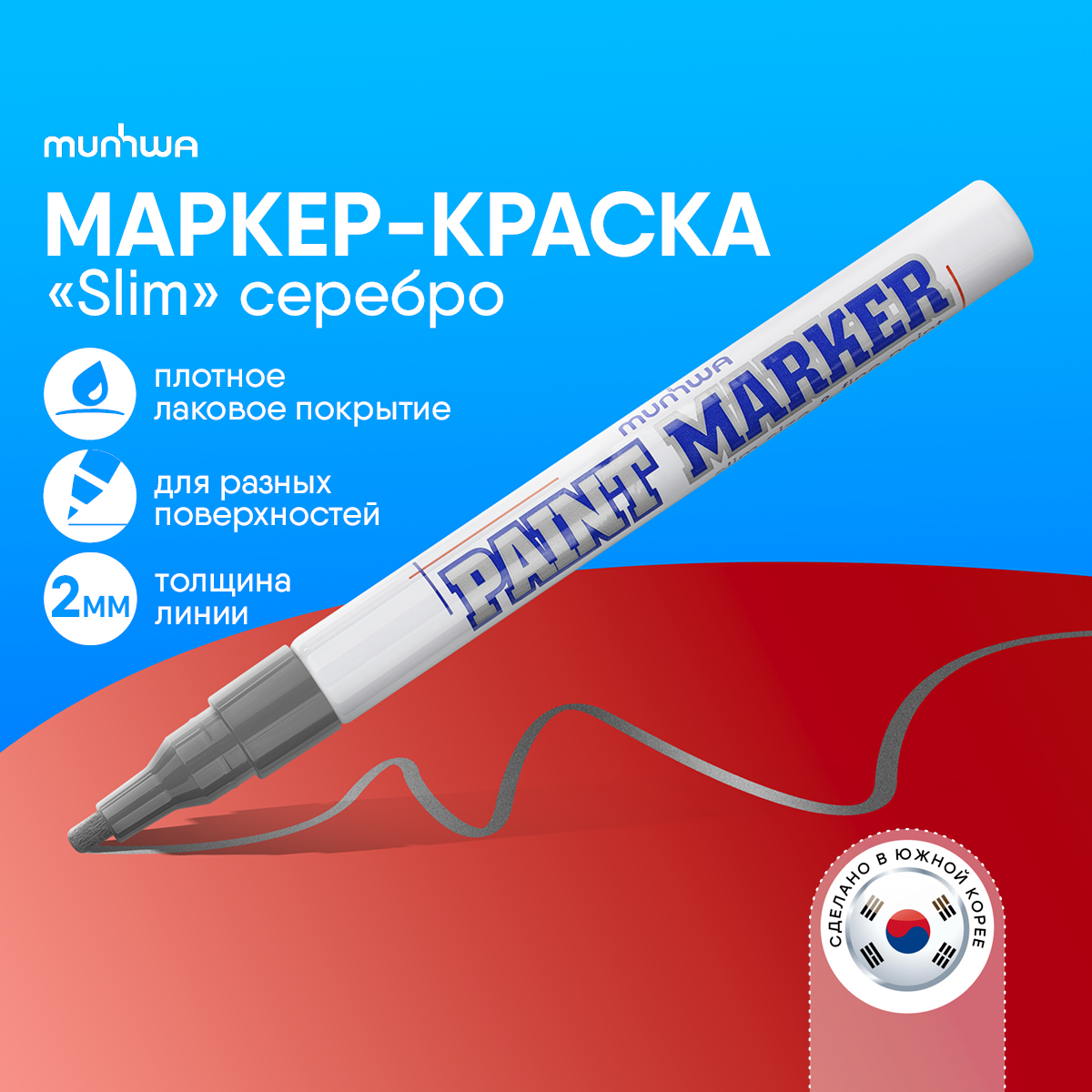 Маркер MUNHWA Slim SPM-06 Серебряный серебристый