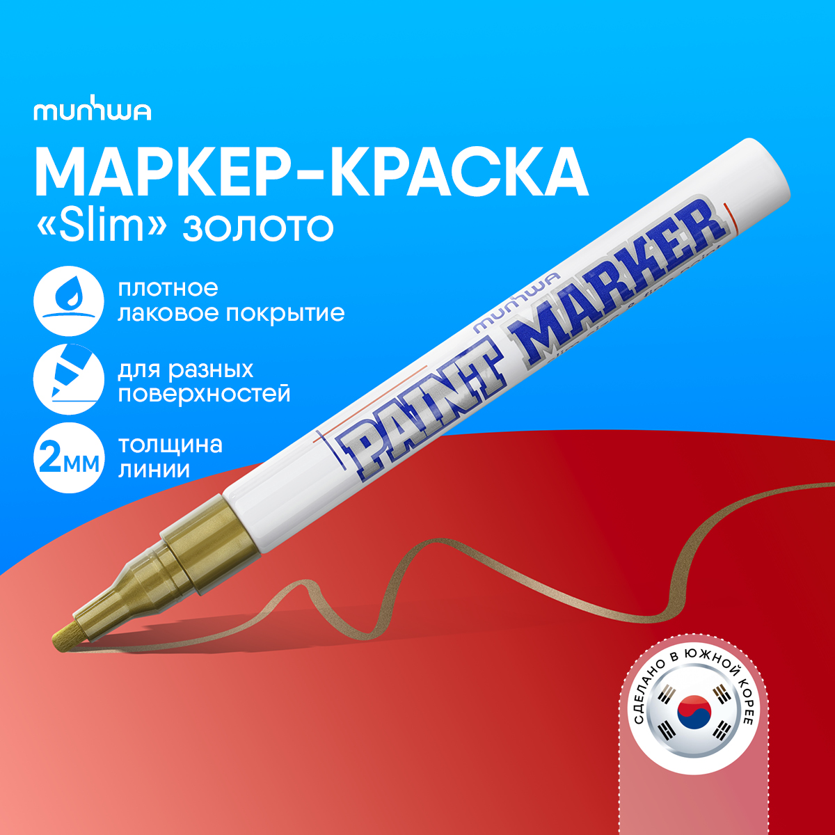 Маркер MUNHWA Slim SPM-07 Золотой золотистый