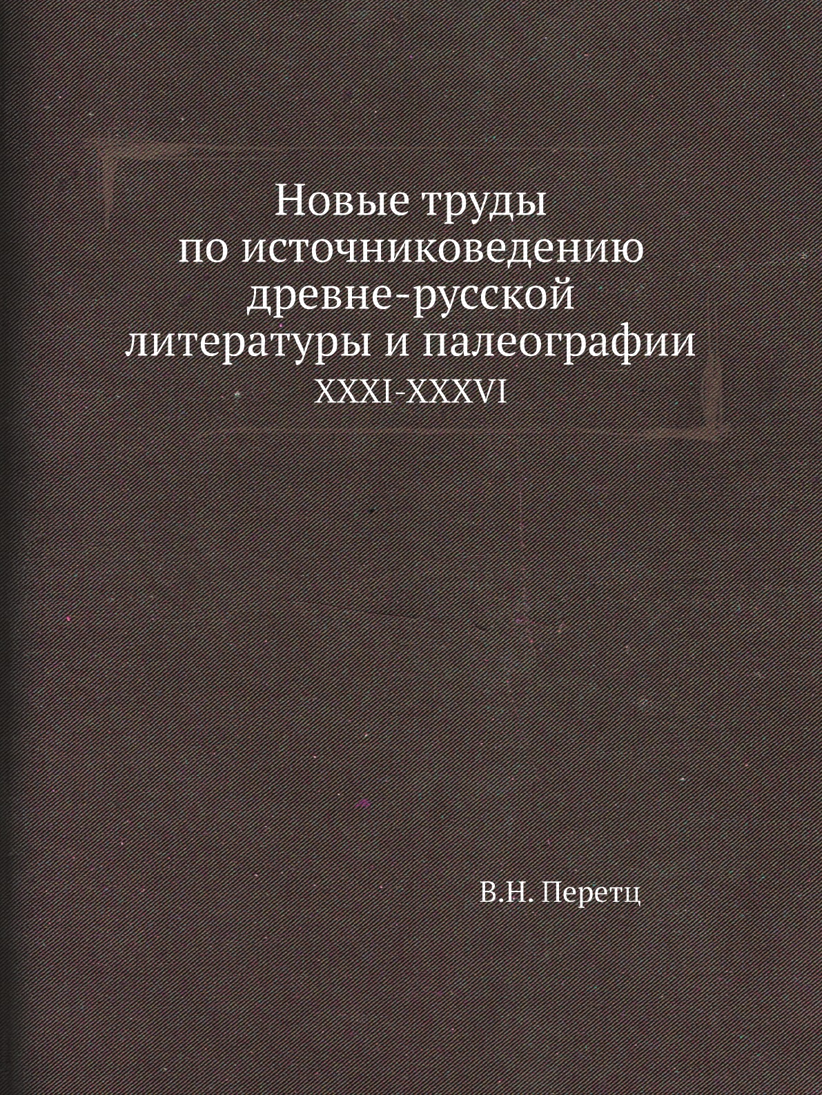 

Книга Новые труды по источниковедению древне-русской литературы и палеографии. XXXI-XXXVI