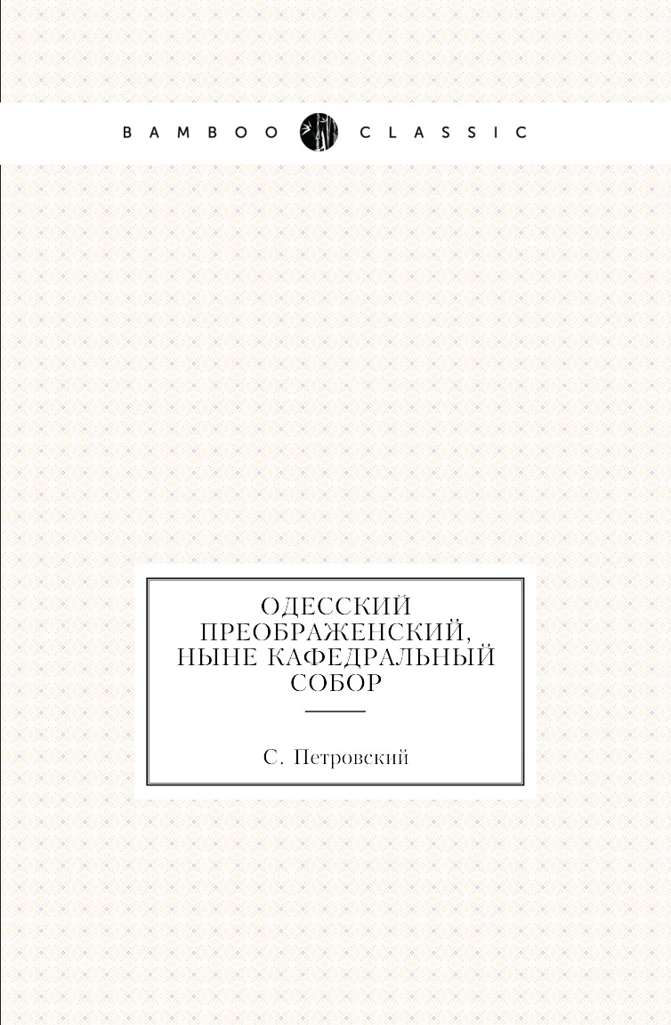 

Книга Одесский Преображенский, ныне кафедральный собор