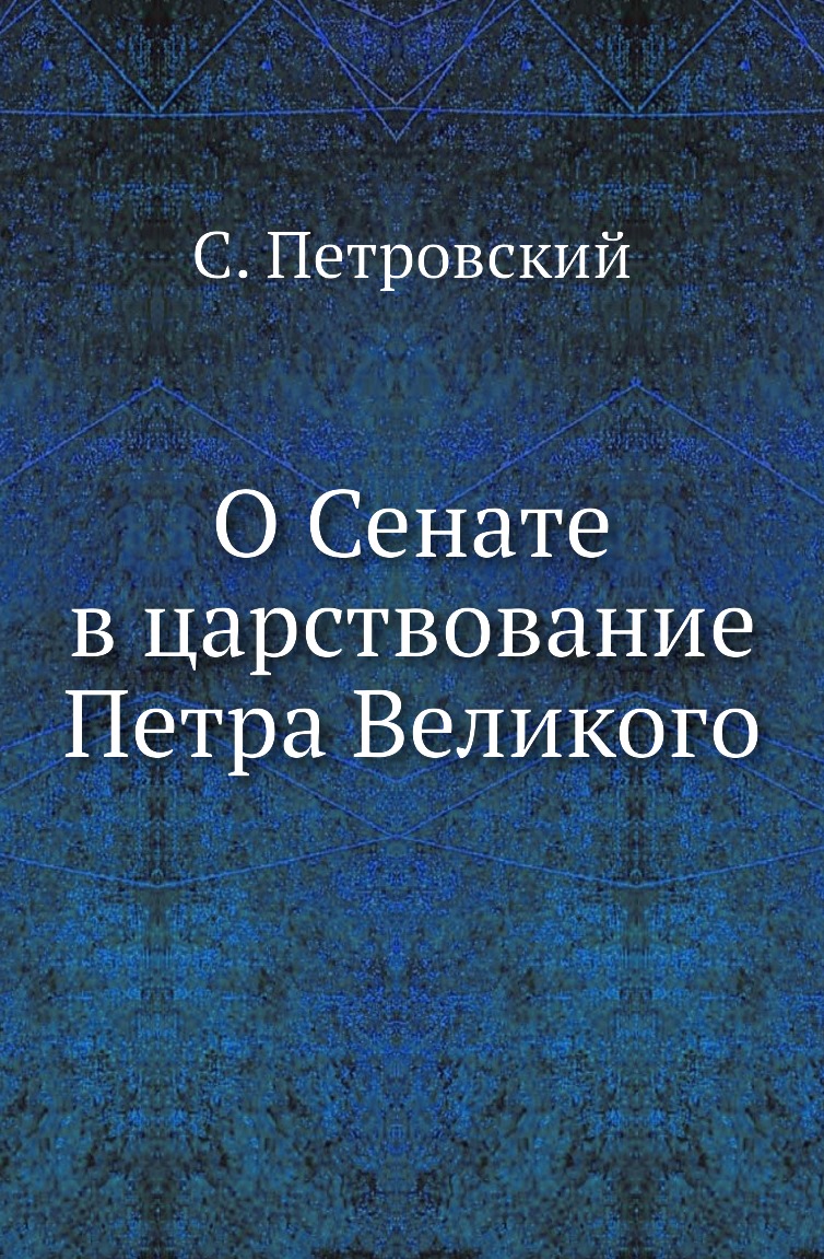 

Книга О Сенате в царствование Петра Великого