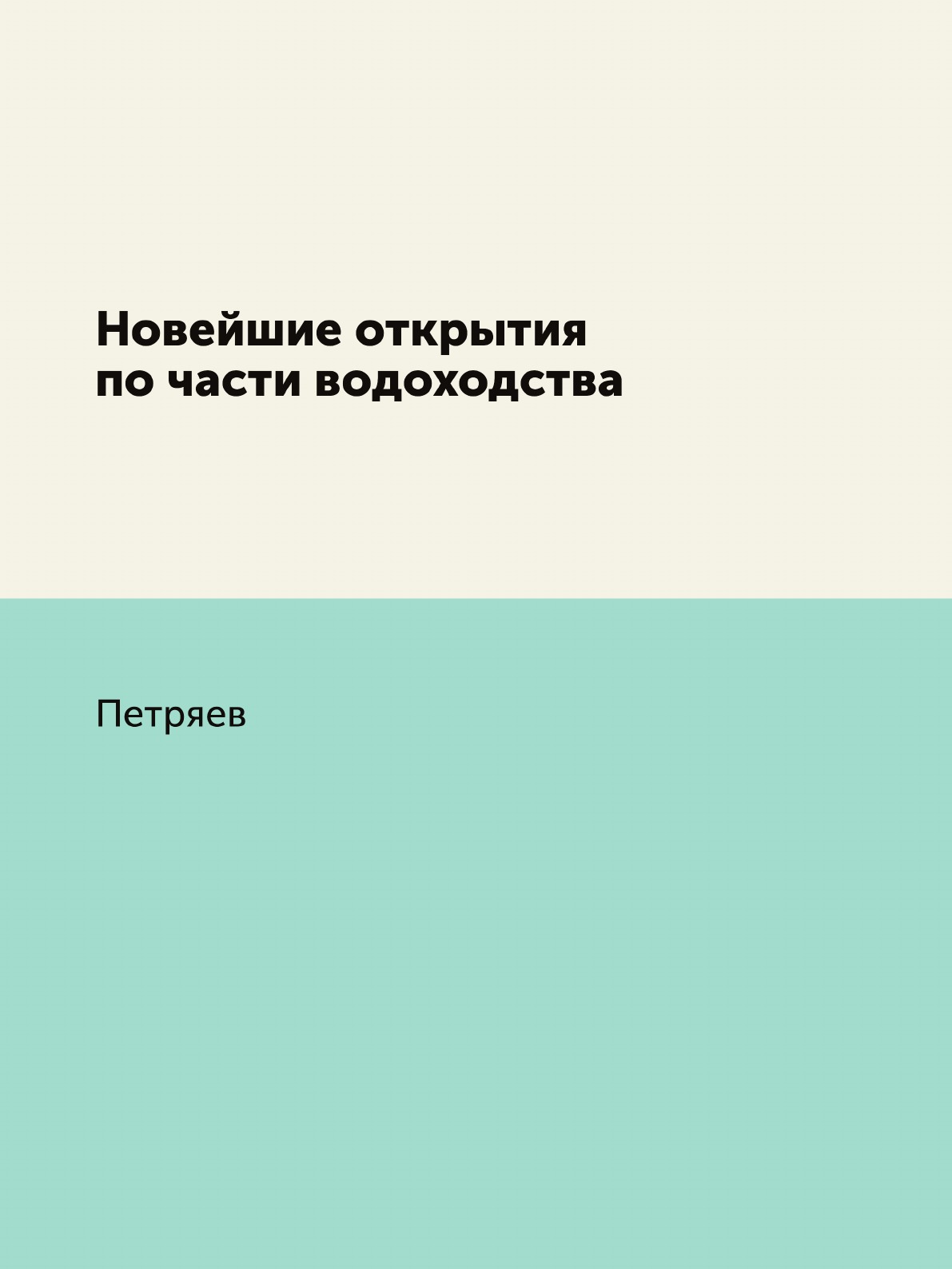 

Книга Новейшие открытия по части водоходства