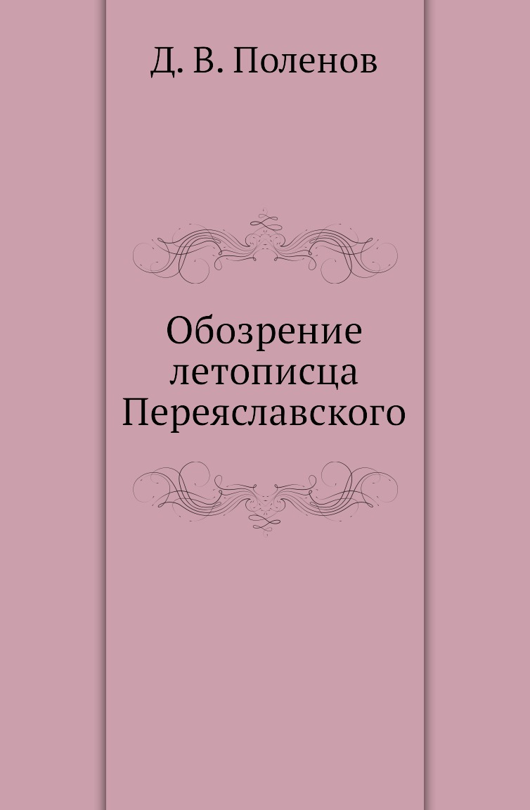 

Книга Обозрение летописца Переяславского