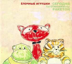 

Ёлочные Игрушки – Сегодня Ты Становишься Ракетой, 1 CD