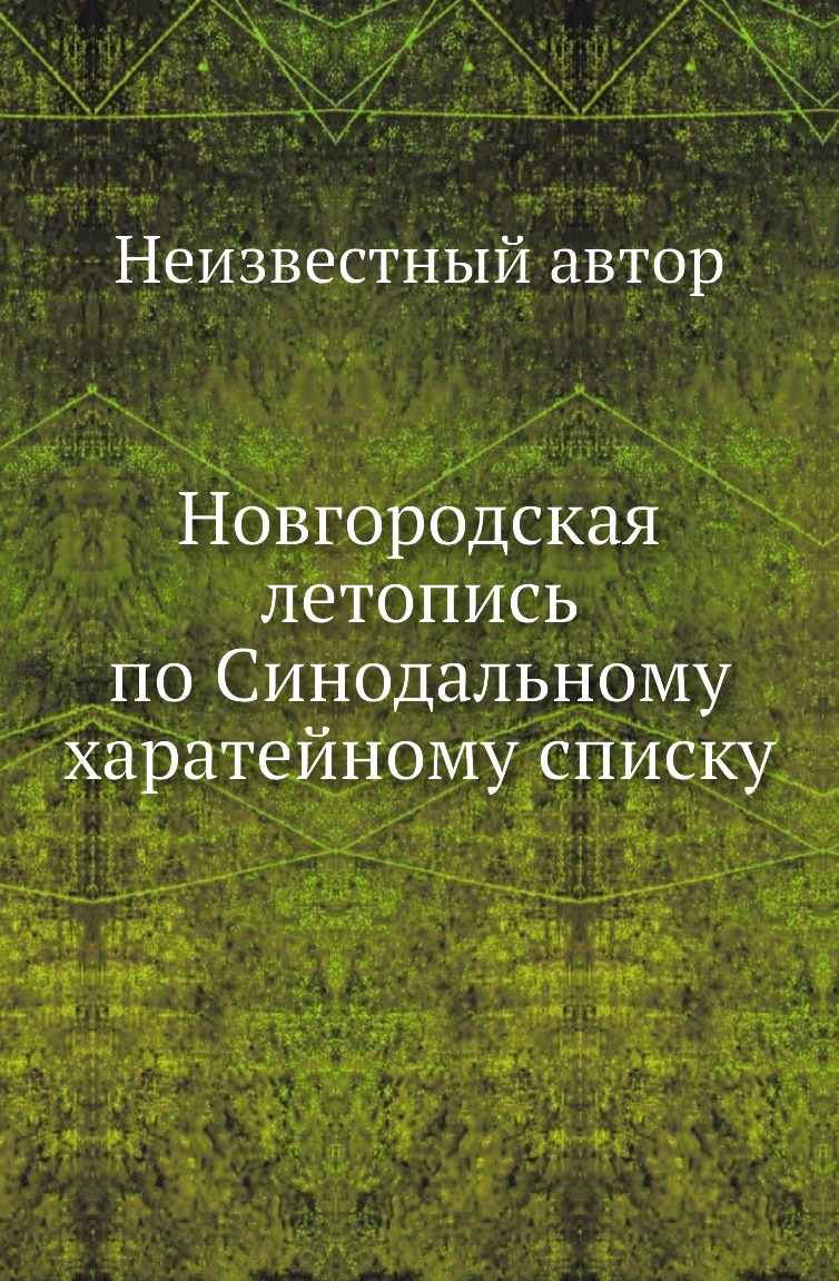 

Книга Новгородская летопись по Синодальному харатейному списку
