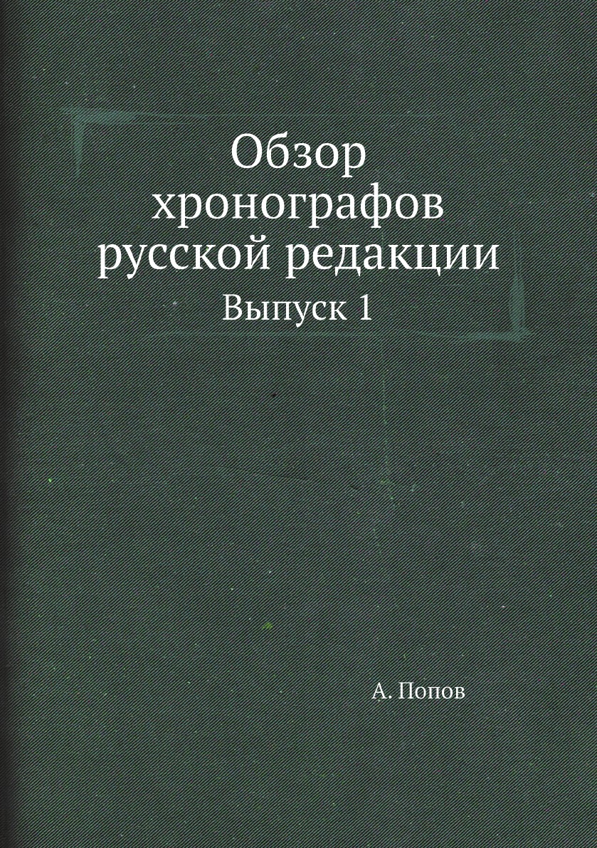 

Обзор хронографов русской редакции. Выпуск 1