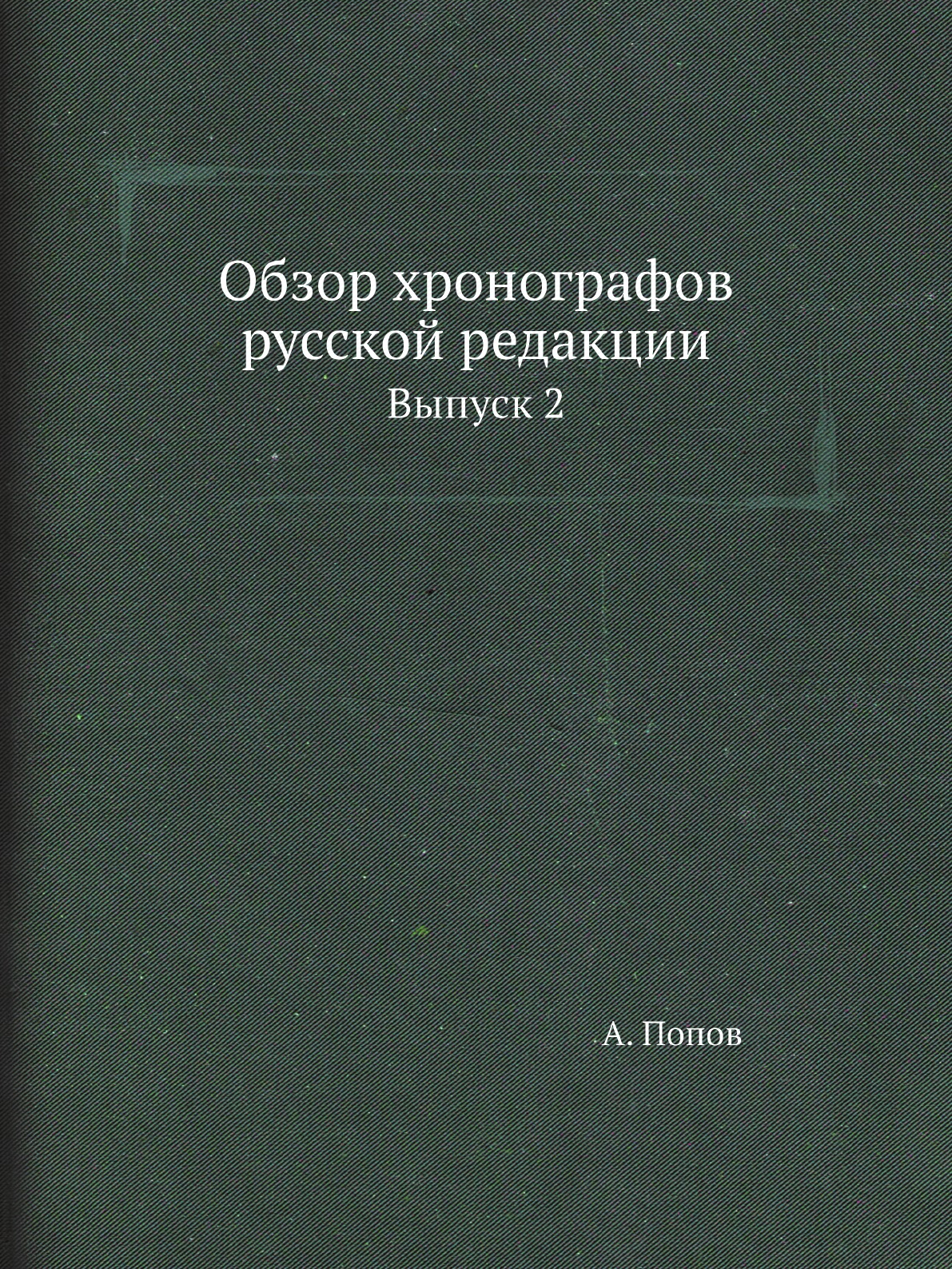 

Книга Обзор хронографов русской редакции. Выпуск 2