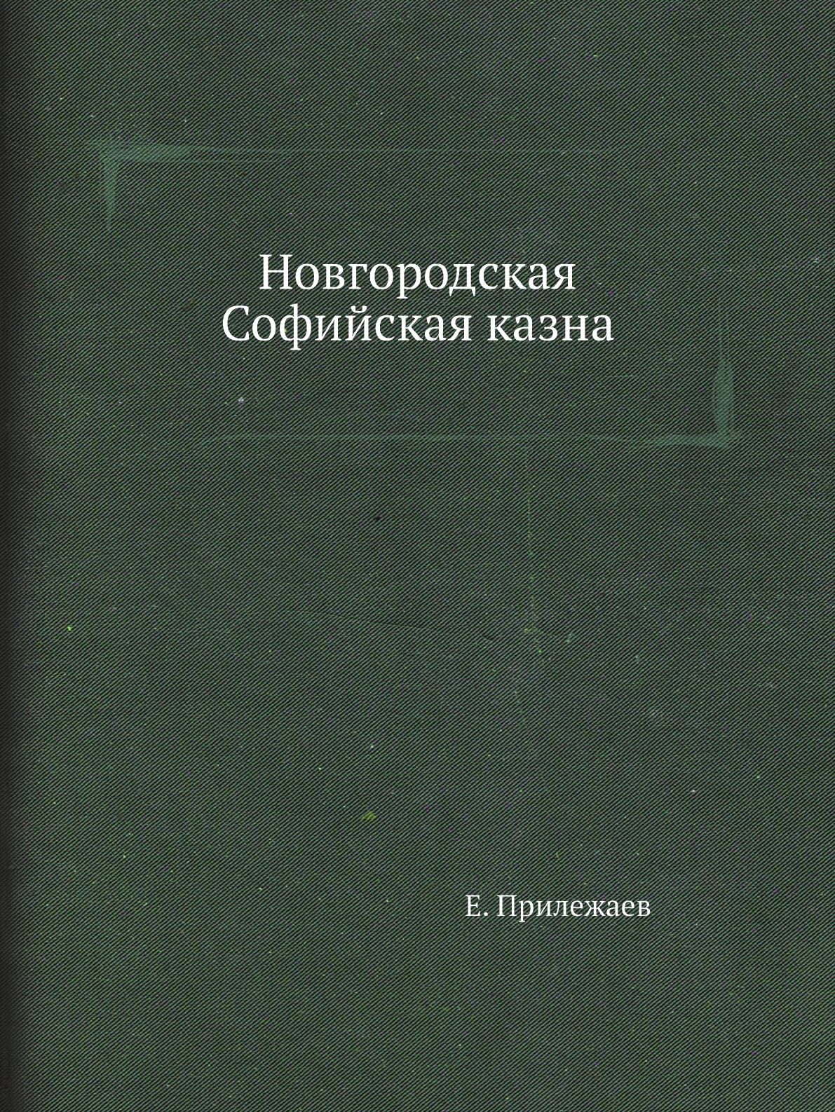 

Новгородская Софийская казна