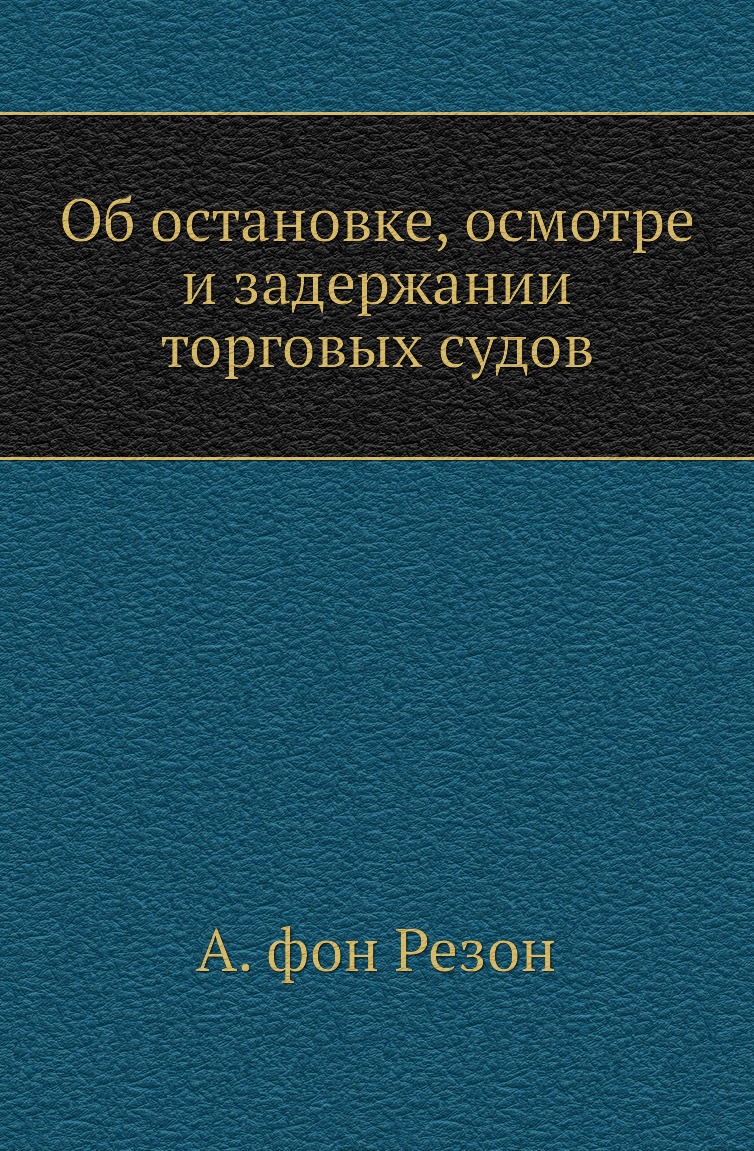 

Книга Об остановке, осмотре и задержании торговых судов