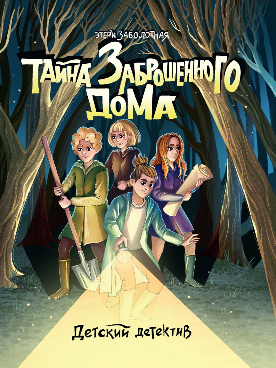 Книга Тайна заброшенного дома