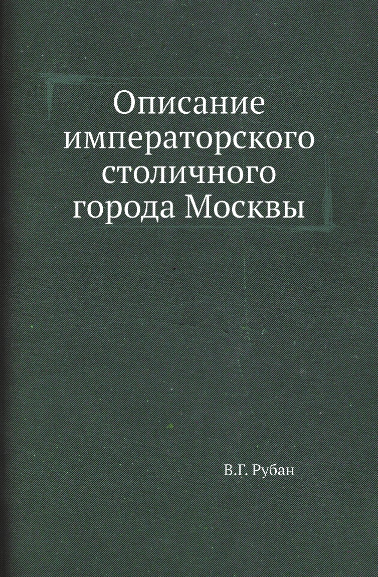 

Книга Описание императорского столичного города Москвы