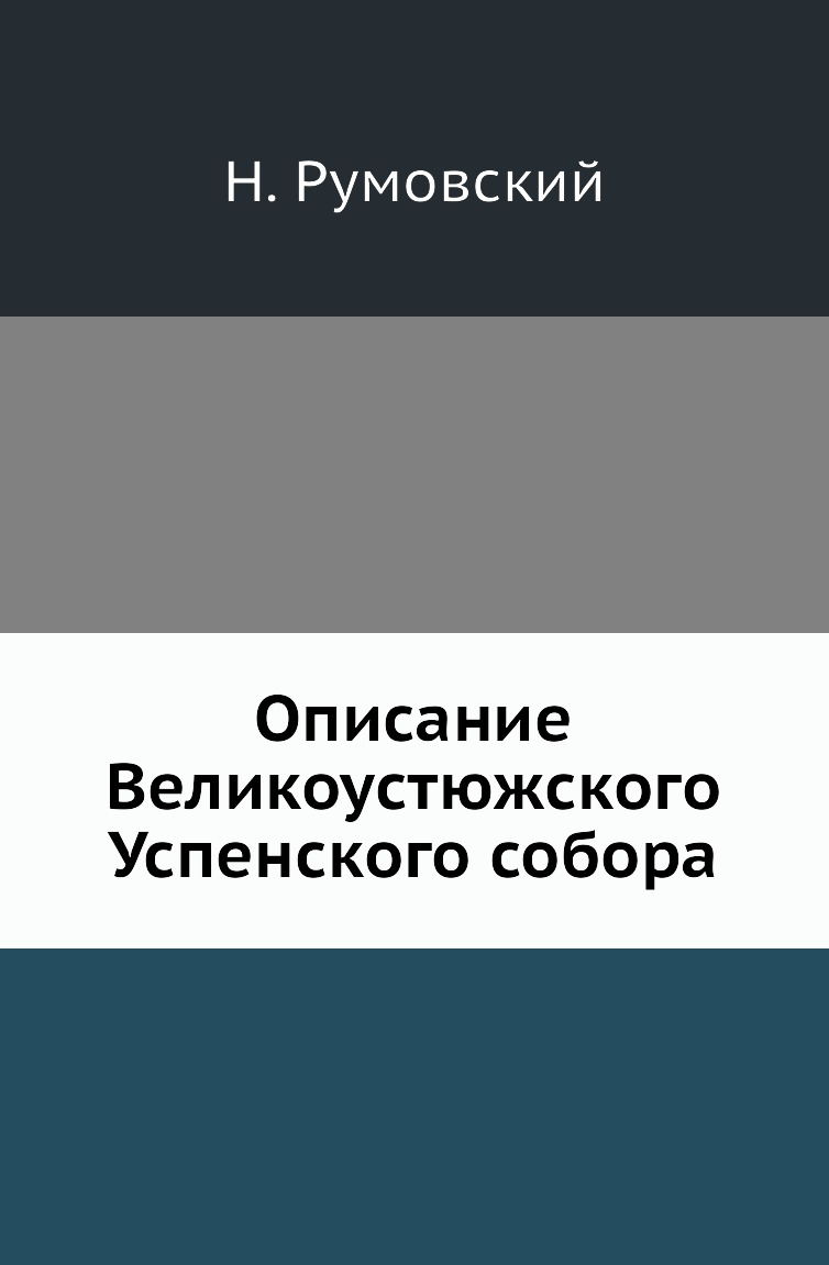 

Книга Описание Великоустюжского Успенского собора