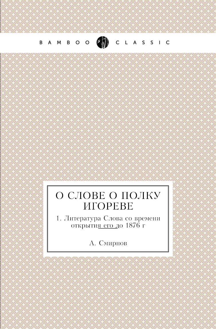 фото Книга о слове о полку игореве. 1. литература слова со времени открытия его до 1876 г нобель пресс