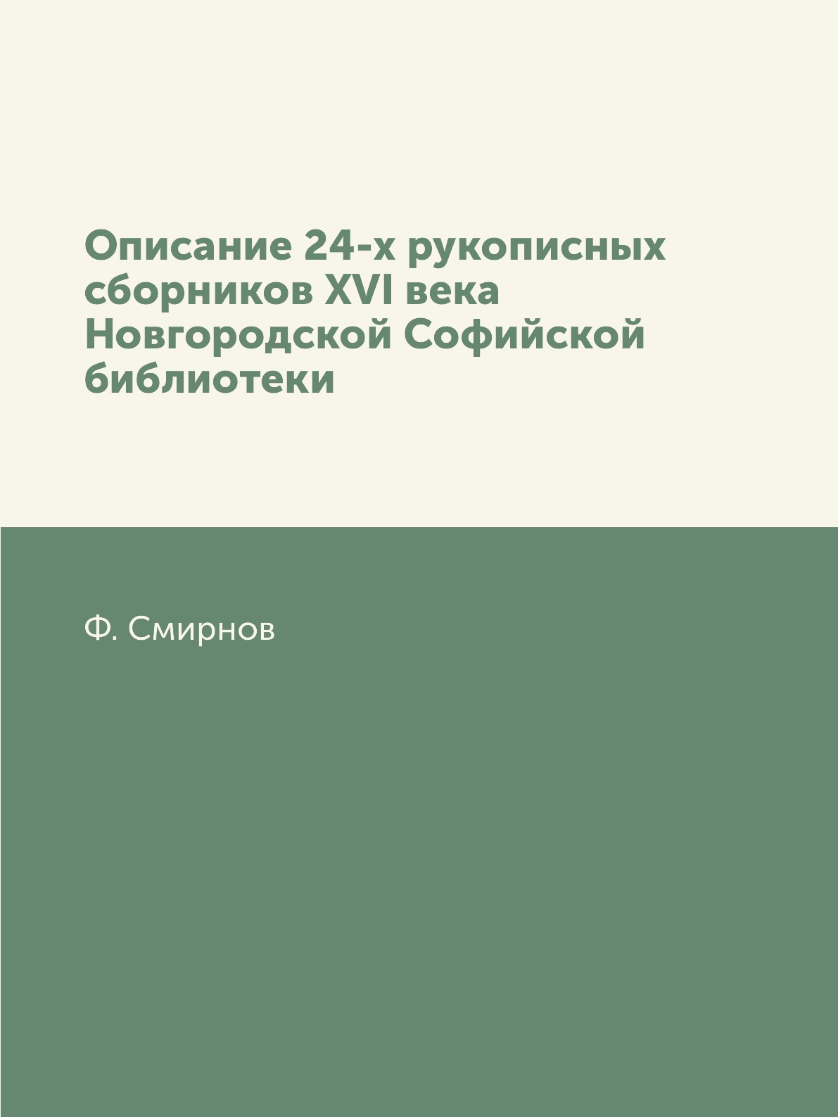 

Книга Описание 24-х рукописных сборников XVI века Новгородской Софийской библиотеки