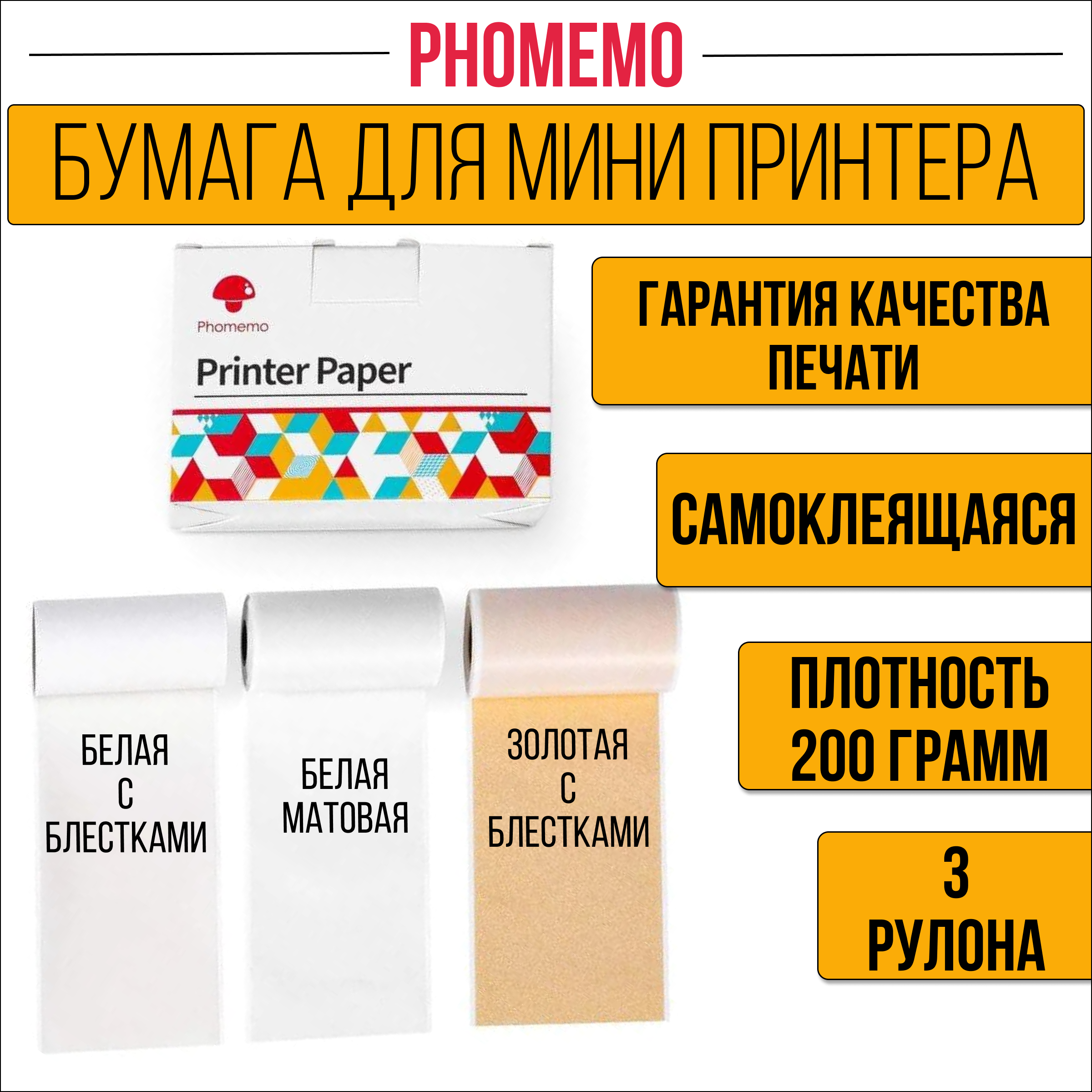 

Бумага для мини принтера Phomemo, самоклеящаяся, 3 штуки, Разноцветный, Самоклеящаяся с блестками