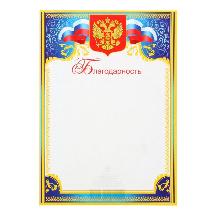 

Благодарность Россиясиняя и зеленая рамка (20 шт)