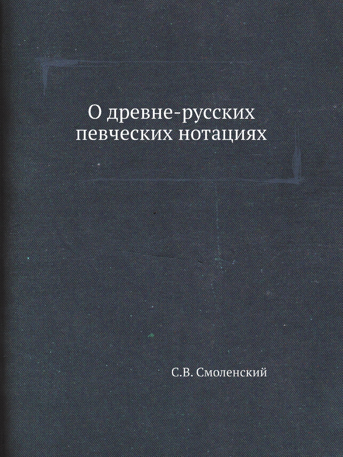 

Книга О древне-русских певческих нотациях