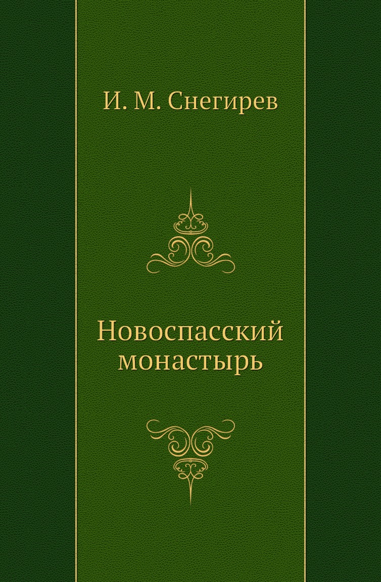 

Новоспасский монастырь
