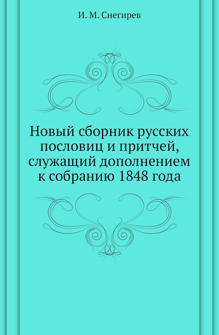 

Новый сборник русских пословиц и притчей, служащий дополнением к собранию 1848 года