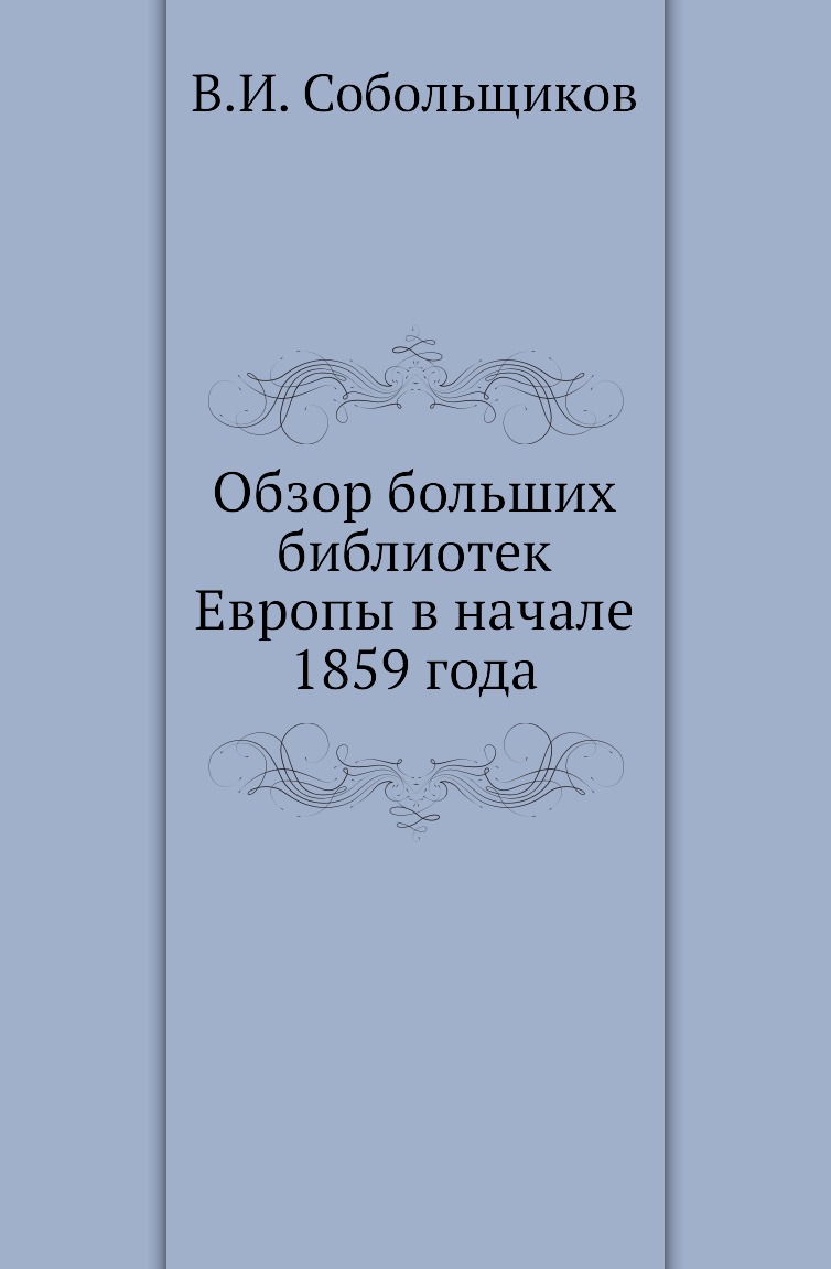 

Книга Обзор больших библиотек Европы в начале 1859 года