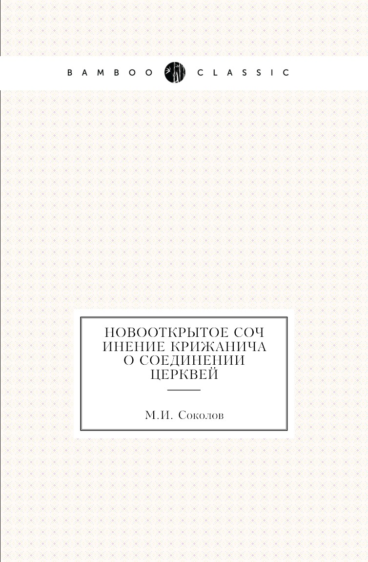 

Книга Новооткрытое сочинение Крижанича о соединении церквей