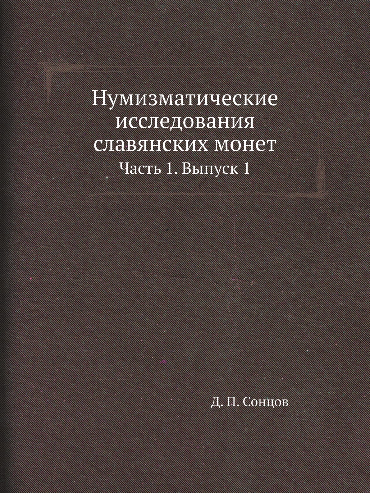 

Книга Нумизматические исследования славянских монет. Часть 1. Выпуск 1