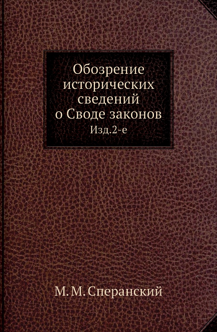 

Книга Обозрение исторических сведений о Своде законов. Изд.2-е