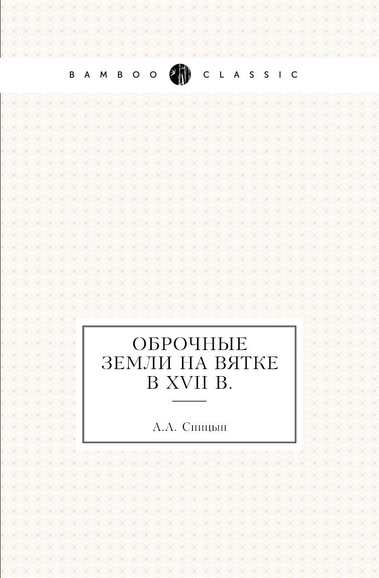 

Оброчные земли на Вятке в XVII в.