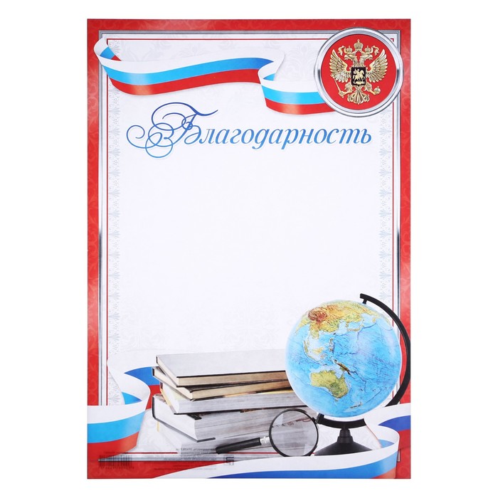 

Благодарность классическая с символикой РФ, красный, 150 гр., 29,7 х 21 см (40 шт)