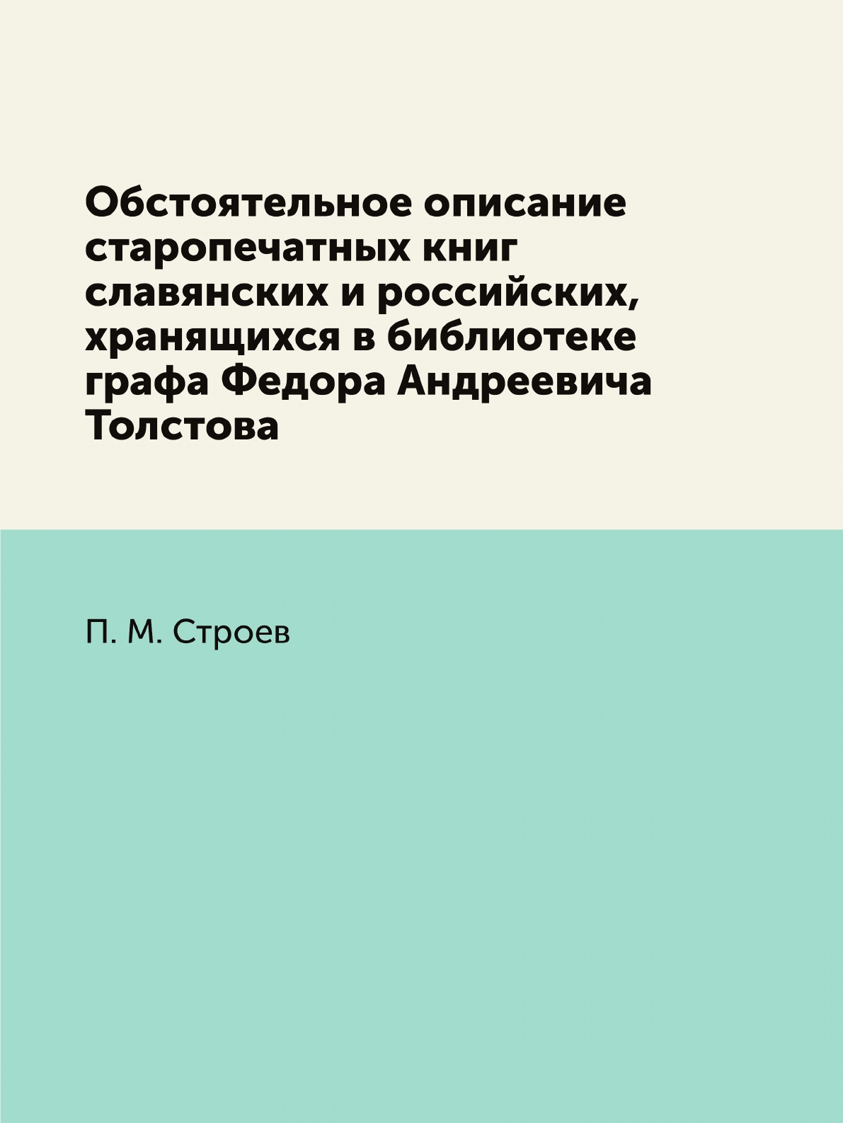 

Обстоятельное описание старопечатных книг славянских и российских, хранящихся в биб…