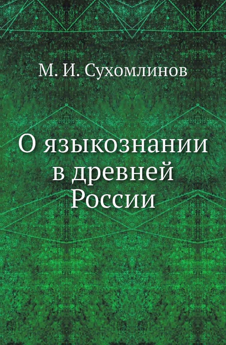 

Книга О языкознании в древней России