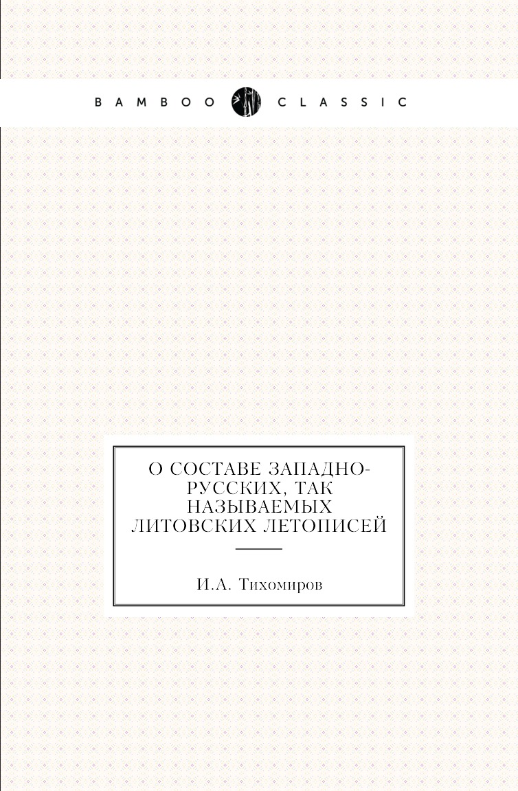 

О составе западно-русских, так называемых литовских летописей